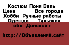 Костюм Пони Виль › Цена ­ 1 550 - Все города Хобби. Ручные работы » Одежда   . Тульская обл.,Донской г.